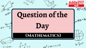 Question of the Day (Mathematics) | आजचा प्रश्न (गणित)