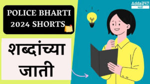 Police Bharti 2024 Shorts | शब्दांच्या जाती