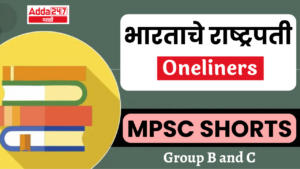 MPSC Shorts | Group B and C | भारताचे राष्ट्रपती वनलाइनर्स | President of India One Liners