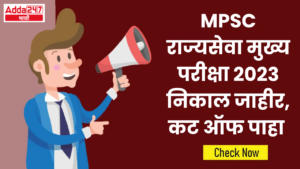 MPSC राज्यसेवा मुख्य परीक्षा 2023 निकाल जाहीर,कट ऑफ पाहा
