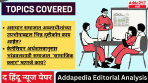 Addapedia Editorial Analysis-17-07-24 | अड्डापिडीया संपादकीय विश्लेषण-17-07-24