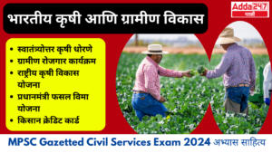भारतीय कृषी आणि ग्रामीण विकास | Indian Agriculture and Rural Development : MPSC Gazetted Civil Services Exam 2024 अभ्यास साहित्य