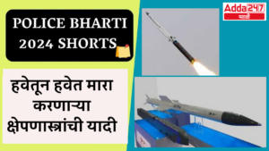 Police Bharti 2024 Shorts | हवेतून हवेत मारा करणाऱ्या क्षेपणास्त्रांची यादी | List of air-to-air missiles