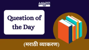 Question of the Day (Marathi Grammar) | आजचा प्रश्न (मराठी व्याकरण)