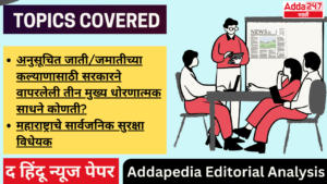 Addapedia Editorial Analysis-18-07-24 | अड्डापिडीया संपादकीय विश्लेषण-18-07-24