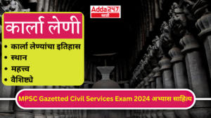 कार्ला लेणी | Karla Caves : MPSC Gazetted Civil Services Exam 2024 अभ्यास साहित्य