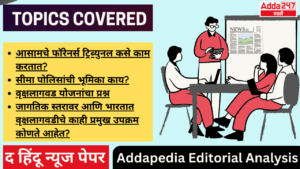 Addapedia Editorial Analysis-19-07-24 | अड्डापिडीया संपादकीय विश्लेषण-19-07-24