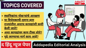 Addapedia Editorial Analysis-20-07-24 | अड्डापिडीया संपादकीय विश्लेषण-20-07-24