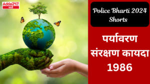 Police Bharti 2024 Shorts | पर्यावरण संरक्षण कायदा 1986 | Environment Protection Act 1986