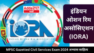 इंडियन ओशन रिम असोसिएशन (IORA) | Indian Ocean Rim Association (IORA) : MPSC Gazetted Civil Services Exam 2024 अभ्यास साहित्य