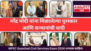 नरेंद्र मोदी यांना मिळालेल्या पुरस्कार आणि सन्मानांची यादी | List of awards and honors received by Narendra Modi : MPSC Gazetted Civil Services Exam 2024 अभ्यास साहित्य