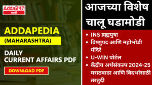 Addapedia Maharashtra, Daily Current Affairs PDF | अड्डापिडीया दैनिक चालू घडामोडी PDF