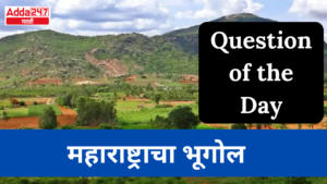 Question of the Day (Geography of Maharashtra) | आजचा प्रश्न (महाराष्ट्राचा भूगोल)
