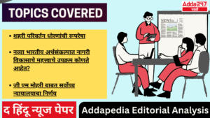 Addapedia Editorial Analysis-25-07-24 | अड्डापिडीया संपादकीय विश्लेषण-25-07-24