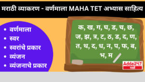 मराठी व्याकरण – वर्णमाला : MAHA TET अभ्यास साहित्य