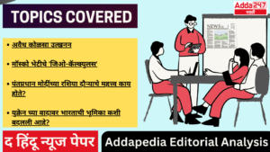 Addapedia Editorial Analysis-26-07-24 | अड्डापिडीया संपादकीय विश्लेषण-26-07-24