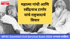 महात्मा गांधी आणि रवींद्रनाथ टागोर यांचे राष्ट्रवादाचे विचार | Thoughts of Nationalism by Mahatma Gandhi and Rabindranath Tagore: MPSC Gazetted Civil Services Exam 2024 अभ्यास साहित्य