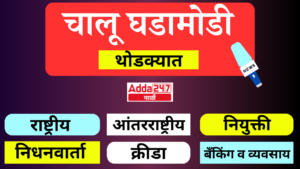 Current Affairs in Short (14-08-2024) | चालू घडामोडी थोडक्यात