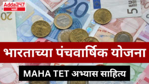 भारताच्या पंचवार्षिक योजना : MAHA TET अभ्यास साहित्य