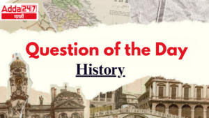 Question of the Day (History) | आजचा प्रश्न (इतिहास)