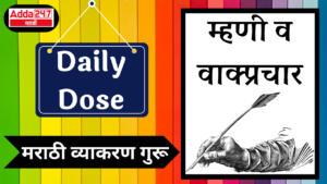 Daily Dose: Marathi Grammar Guru : दैनिक डोझ: मराठी व्याकरण गुरू : म्हणी व वाक्प्रचार