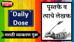 Daily Dose: Marathi Grammar Guru : दैनिक डोझ: मराठी व्याकरण गुरू : पुस्तके व त्याचे लेखक