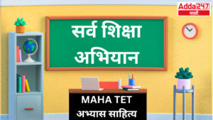 सर्व शिक्षा अभियान (SSA) : MAHA TET अभ्यास साहित्य