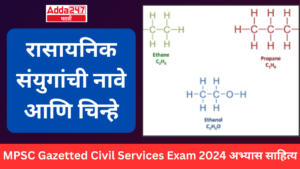 रासायनिक संयुगांची नावे आणि चिन्हे | Names and symbols of chemical compounds : MPSC Gazetted Civil Services Exam 2024 अभ्यास साहित्य