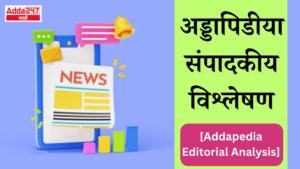 Addapedia Editorial Analysis-12-08-24 | अड्डापिडीया संपादकीय विश्लेषण-12-08-24