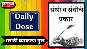 Daily Dose: Marathi Grammar Guru : दैनिक डोझ: मराठी व्याकरण गुरू : संधी व संधीचे प्रकार