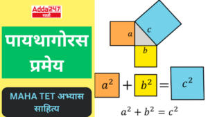 पायथागोरस प्रमेय : MAHA TET अभ्यास साहित्य