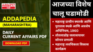 Addapedia Maharashtra, Daily Current Affairs PDF | अड्डापिडीया दैनिक चालू घडामोडी PDF