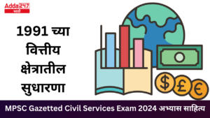 1991 च्या वित्तीय क्षेत्रातील सुधारणा | Financial Sector Reforms of 1991 : MPSC Gazetted Civil Services Exam 2024 अभ्यास साहित्य