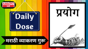 Daily Dose: Marathi Grammar Guru : दैनिक डोझ: मराठी व्याकरण गुरू : प्रयोग