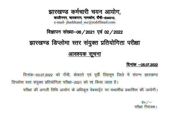 JSSC JE Exam 2022 Cancelled, Check JSSC Junior Engineer Exam Cancellation Notice_4.1