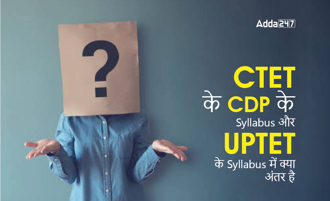 CTET के CDP के Syllabus और UPTET के Syllabus में क्या अंतर है-01
