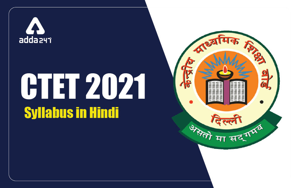 CTET 2021 Syllabus in Hindi