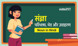 संज्ञा परिभाषा, भेद और उदाहरण Noun in Hindi-01