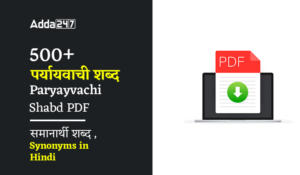 पर्यायवाची-शब्द-Paryayvachi Shabd PDF