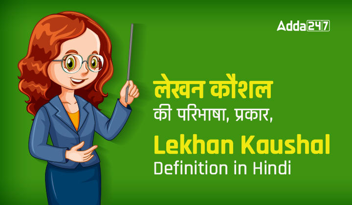 लेखन कौशल की परिभाषा, प्रकार, Lekhan Kaushal Definition in Hindi-01