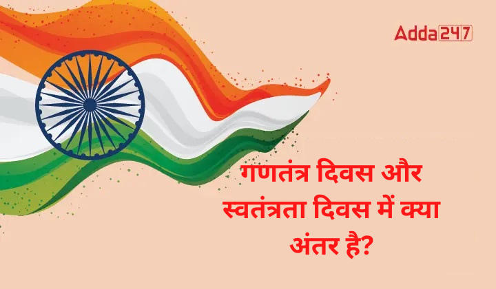 गणतंत्र दिवस और स्वतंत्रता दिवस में क्या अंतर है?