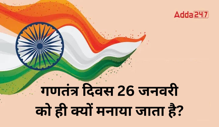 गणतंत्र दिवस 26 जनवरी को ही क्यों मनाया जाता है? यहाँ से जानिए क्या है वजह_20.1