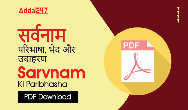 सर्वनाम परिभाषा, भेद और उदाहरण Sarvnam Ki Paribhasha_20.1