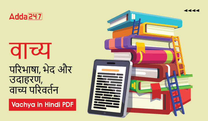 वाच्य - परिभाषा, भेद और उदाहरण, वाच्य परिवर्तन Vachya in Hindi PDF_20.1