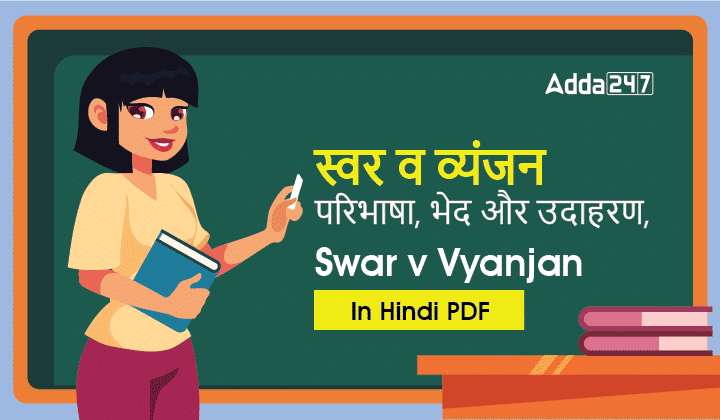 स्वर व व्यंजन - परिभाषा, भेद और उदाहरण, Swar v Vyanjan In Hindi PDF-01