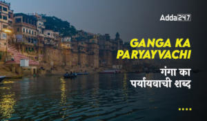 Ganga ka Paryayvachi, गंगा का पर्यायवाची शब्द