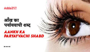 आँख का पर्यायवाची शब्द, Aankh ka Paryayvachi Shabd