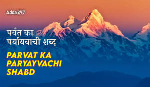 पर्वत का पर्यायवाची शब्द, Parvat ka Paryayvachi Shabd