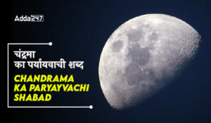 चंद्रमा का पर्यायवाची शब्द,  Chandrama ka Paryayvachi Shabad