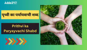 पृथ्वी का पर्यायवाची शब्द, Prithvi ka Paryayvachi Shabd